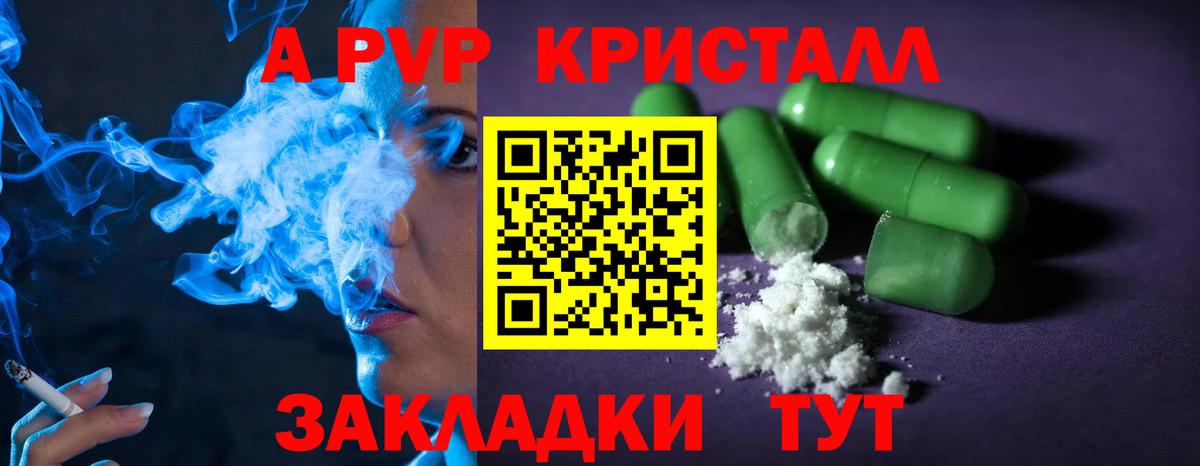 APVP кристаллы Фрязино