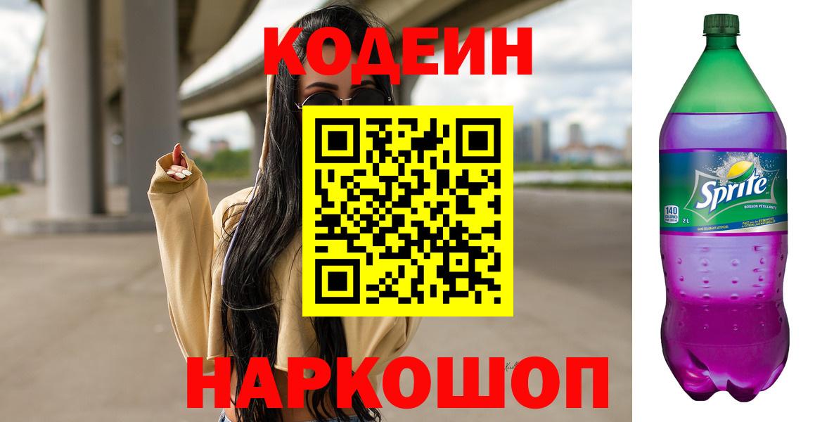 Кодеин Purple Drank  Codein напиток Lean (лин)  Вход с VPN  Фрязино 